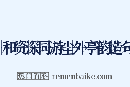 和资深同游尘外亭韵造句是什么意思的图片